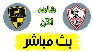 شاهد مباراة الزمالك ووادي دجلة بث مباشر اليوم في الدوري المصري