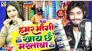 हमर मौगी खाय छै मस्ताबा | MASTABA | Gaurav Thakur New Viral Song 2023 | Hamar Maugi Khay Mastaba