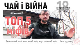 [ЧАЙ і ВІЙНА 18] ТОП 5 міфів про чай.