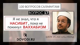 Исам Имад - 17 - й вопрос салафитам: Я не знал, что я насибит, пока не покинул ваххабизм