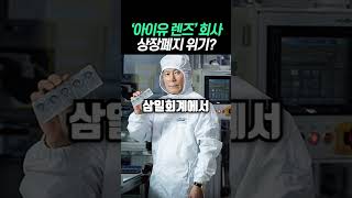 상장폐지 위기의 '아이유 렌즈' 회사...