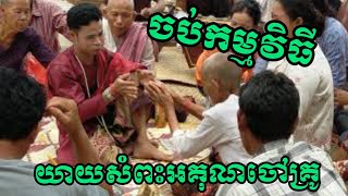 ចប់កម្មវិធីយាយសំពះអរគុណចៅគ្រូ ដោយញញឹម# ភ្លេងអារក្សភូមិថ្លាត