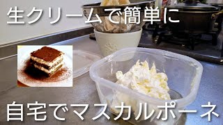 【生クリームで簡単に】自宅でマスカルポーネを作ろう