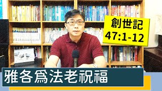 2022.11.14∣活潑的生命∣創世記47:1-12 逐節講解∣雅各為法老祝福