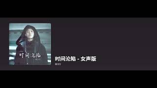 吕口口  时间沦陷-女生版