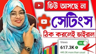 এই সেটিংস এখনই অন করুন ভিডিওর ভিউ বাড়বে 💯|Views Down?Change  Settings for your YouTube Channel🔥