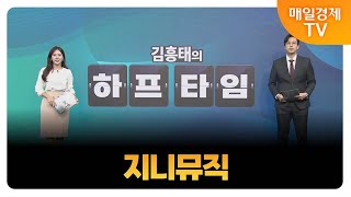 [김흥태의 오늘의 하프타임 공략주1] 지니뮤직_MBN골드 김흥태 매니저