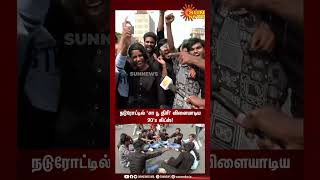 Happy Street : நடுரோட்டில் ‘சா பூ திரி' விளையாடிய 90's Kids! | #sunshorts | Sun News