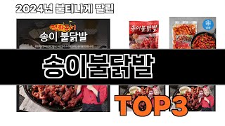 송이불닭발   추천   BEST 3  올해 인기상품  3ㅣ추천템ㅣ생활 꿀템