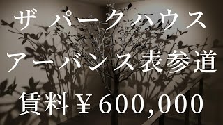 【賃料60万円】三菱地所が贈る高級分譲シリーズ【ザ パークハウスアーバンス表参道】高級マンション内覧動画