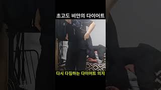 다시 다이어트 다짐하는 이유 #shorts