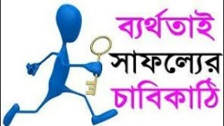 ব্যর্থ না হয়ে কখনোই  সফল হওয়া যায় না।Bangla Motivational videos