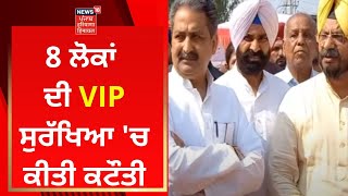 VIP Security : 8 ਲੋਕਾਂ ਦੀ VIP ਸੁਰੱਖਿਆ 'ਚ ਕੀਤੀ ਕਟੌਤੀ | News18 Punjab