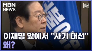 [정치와이드] 이재명 앞에서 \