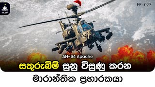 EP 027 - 🔴 ලොව වඩාත් බිහිසුණු ප්‍රහාරක හෙලිකොප්ටරය - AH -64 Apache Attack Helicopter- Denum Yathrava