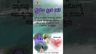 🧘🏻‍♀️ಸ್ವಯಂ ಪ್ರೀತಿ 365*ಪ್ರತಿದಿನ ನಮ್ಮೊಂದಿಗೆ ಧ್ಯಾನ ಮಾಡಿ“Self Love 365”Meditate with us Daily