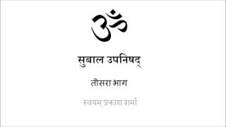 SUBALA UPANISHAD IN SIMPLE HINDI PRESENTED BY SVAYAM PRAKASH SHARMA PART THREE CONCLUSION