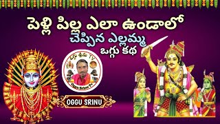 ఆడపిల్ల ఎలా ఉండాలో చెప్పిన ఎల్లమ్మ |oggu katha | oggu patalu | oggusrinu