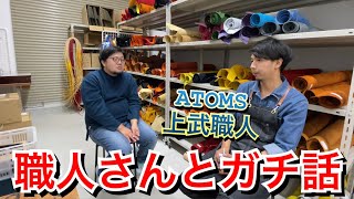 アトムズの上武職人とガチな話をしてきました