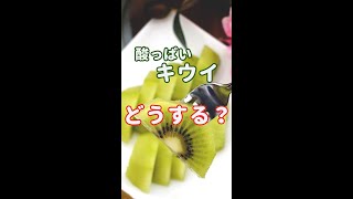 酸っぱいキウイの対処法！あの果物と一緒に保管するだけ