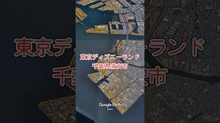 東京ディズニーランド（Tokyo Disneyland）・千葉県浦安市【Google Earth Studio】 #GoogleEarth #風景動画 #TDL #TDR #東京ディズニーリゾート