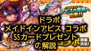 ドラポ　メイドインアビス コラボ開催記念SSカードプレゼントの解説【結月ゆかり音声、ドラゴンポーカー】