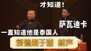 😨于谦竟然是泰国人？郭德纲：我一直都知道他是泰国人。于谦：你说对了《刷我的卡》郭德纲 于谦|晚19:00更新热门新相声 | #郭德纲 #于谦 #岳云鹏 #孙越  集锦，助眠相声