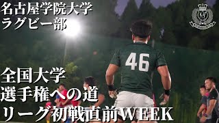 名古屋学院大学ラグビー部 創部初全国大学選手権への道　#12 東海学生リーグ初戦直前WEEK