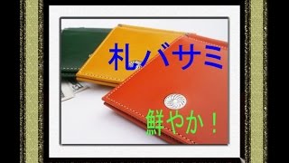 札バサミ・新デザイン～ネーム入れをしたmy財布