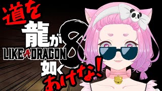 【龍が如く8】9話目 信じてたのにつらいでぃ！？【ネタバレ注意】