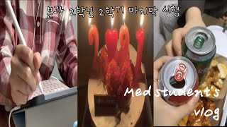 eng) 의대생 VLOG l 한달 지난...본과 2학년 마지막 시험, 소소한 종강파티, 햅삐뉴이어❤️ l Med student’s vlog