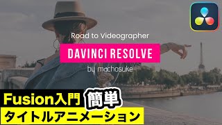 簡単オープニングタイトルアニメーションの作り方 | Fusion（フュージョン）入門 | マスキングを重点解説【DaVinci Resolve動画編集】