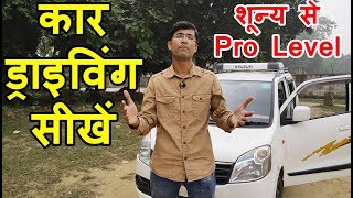 Car Kaise Chalate Hai | Car Chalana Sikhe in Hindi | Car Kaise Chalaye | How to Drive a Car