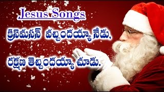 Jesus song Christmas vachindayya chudu, Rakshana techindayya chudu