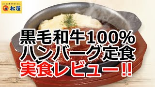 【松屋2021/6/15】黒毛和牛100％ハンバーグ定食を実食レビュー！