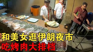 小伙跟波斯妹子去夜市，体验伊朗的烤肉大排档【大橙子开车闯地球】