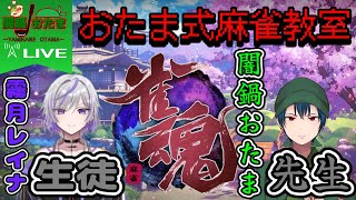 【雀魂】おたま式麻雀教室【Vtuber】