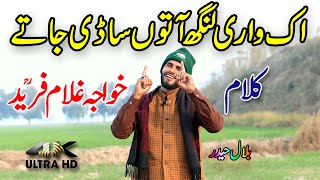 Kalam Khawaja Ghulam Fareed | اک واری لنگھ آ توں ساڈی جا تے | bilal haidar | tajdar e madina |