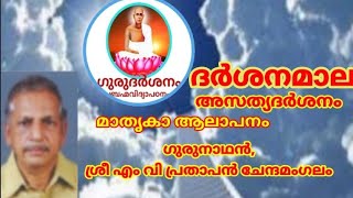 ഗുരുദർശനം ബ്രഹ്മവിദ്യാപഠനം ദർശനമാല, അസത്യദർശനം. മാതൃകാലാപനം