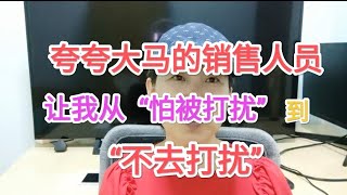 （54）夸夸大马的销售人员，让我从“怕被打扰”到“不去打扰”