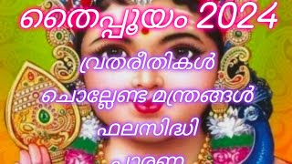 തൈപ്പൂയം 2024 // ആഗ്രഹ സാഫല്യത്തിനായി തൈപ്പൂയ വ്രതം എടുക്കാം