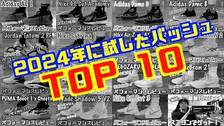 2024年に試したバッシュTOP 10！／Top 10 Basketball Shoes of 2024!