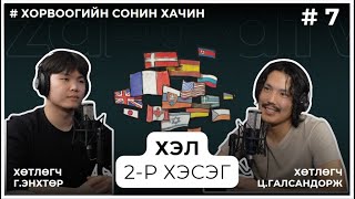 ХОРВООГИЙН СОНИН ХАЧИН #7 ХЭЛ /2-Р ХЭСЭГ/