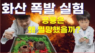 공룡시대 화산 대폭발 | 미니 화산 폭발 실험 | 엄마표 과학놀이