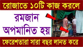 ১০টি কাজ করলে রমজান অপমানিত হয়। ফেরেশতারা সারা বছর লানত করে Ramadan 2022 Jaalhaq