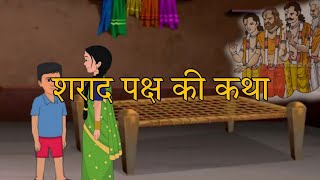 शराद पक्ष की कथा, पितृ पक्ष की कहानी (in hindi)#khushivratkathaandsuvichar