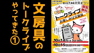 TAG文具まつり2023年　藤村阿智「お楽しみは文房具」トークライブ10月14日 #文房具 #トークライブ