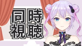 【同時視聴】好きなマンガがドラマ化したようです＃2【#vtuber 】