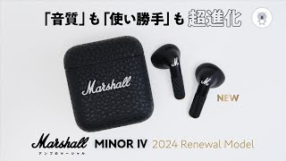 Marshall「MINOR Ⅳ」これ、インナーイヤー型最強機かも!?