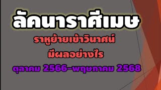 ลัคนาราศีเมษ ราหูย้ายเข้าวินาศน์มีผลอย่างไร ตุลาคม 2566-พฤษภาคม 2568 by โหรรีวิว59 #ราศีเมษ